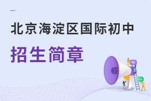 北京海淀区国际初中招生简章