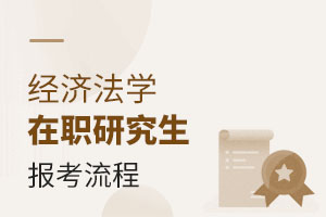 2025经济法学在职研究生报考流程
