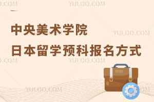 中央美术学院日本留学预科报名方式
