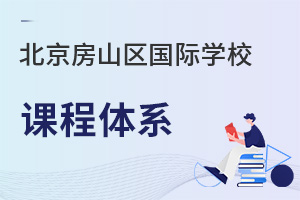 北京房山区国际学校课程体系