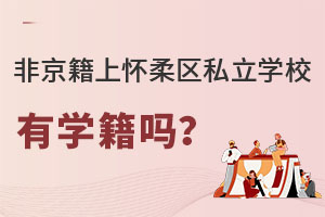 非京籍上怀柔区私立学校有学籍吗?