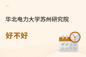 华北电力大学苏州研究院好不好