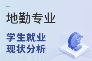 地勤專業學生就業現狀分析
