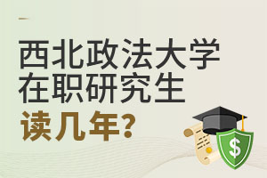 2025西北政法大学在职研究生读几年?