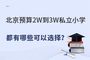 ����Ԥ��2W��3W˽��Сѧ������Щ����ѡ��ѧУλ���ĸ�����