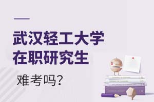 2025武汉轻工大学在职研究生难考吗?
