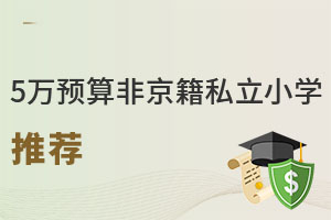 5��Ԥ��Ǿ�������Щ����˽��Сѧ����ѡ��?