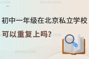 ����һ�꼶�ڱ���˽��ѧУ�����ظ�����