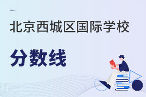 北京西城区国际学校分数线
