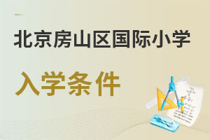 北京房山区国际小学入学条件