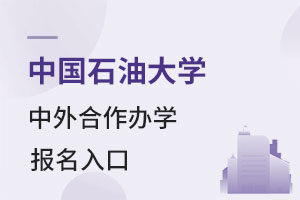 中国石油大学中外合作办学报名入口