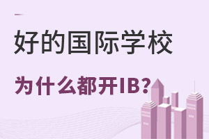 Ϊʲô�����õĹ���ѧУ����IB�γ̣�IB�γ̵���ֵ��ֵѧ��