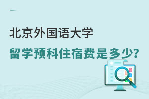 北京外国语大学留学预科住宿费是多少？