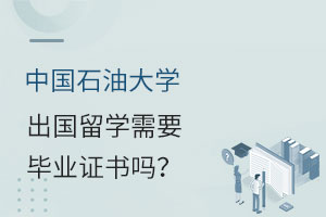 中国石油大学出国留学需要高中毕业证书吗?