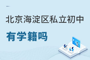 北京海淀区私立初中有学籍吗