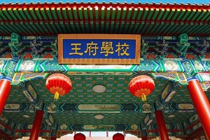 北京王府学校招生对象