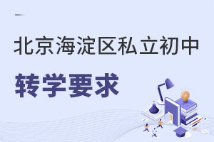 北京海淀区私立初中转学要求