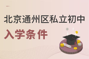 北京通州区私立初中入学条件