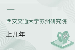 西安交通大学苏州研究院上几年