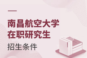 2025南昌航空大学在职研究生招生条件