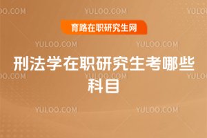 2025刑法学在职研究生考哪些科目