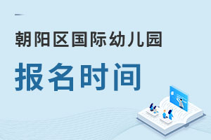 北京朝阳区国际幼儿园报名时间