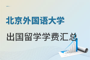 北京外国语大学出国留学学费汇总