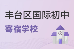 北京丰台区国际初中寄宿学校