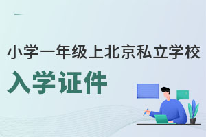 Сѧһ꼶ϱ˽ѧУѧ֤Ҫ׼ʲô