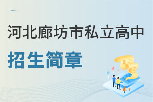河北廊坊市私立高中招生简章