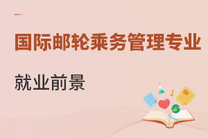 国际邮轮乘务管理专业就业前景