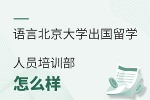 北京语言大学出国留学人员培训部怎么样