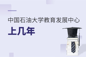 中国石油大学教育发展中心上几年