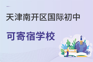 天津南开区国际初中寄宿学校