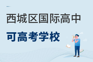北京西城区国际高中可高考学校