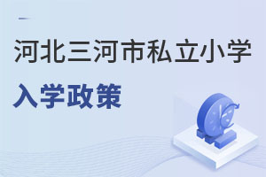 河北三河市私立小学入学政策