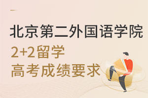 北京第二外国语学院2+2留学高考成绩要求