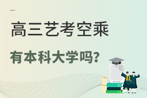 高三藝考空乘有本科大學嗎?