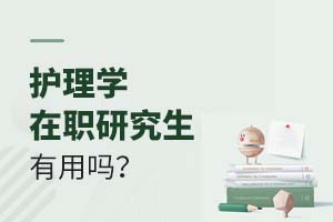 2025护理学在职研究生有用吗?