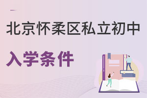 北京怀柔区私立初中入学条件
