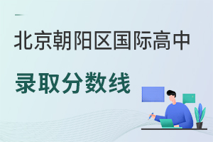 北京朝阳区国际高中录取分数线
