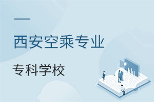 西安空乘專業(yè)專科學(xué)校有哪些?
