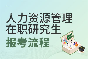 2025人力资源管理在职研究生报考流程