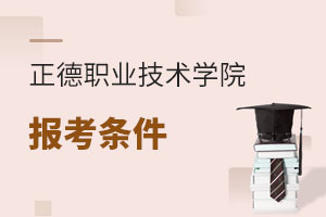 正德职业技术学院报考条件