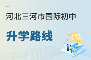 河北三河市国际初中升学路线