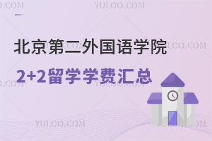 北京第二外国语学院2+2留学学费汇总
