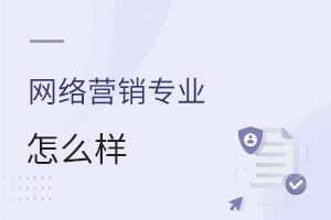 网络营销专业怎么样