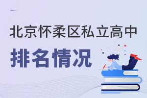 北京怀柔区私立高中排名