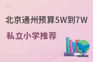 ����ͨ��Ԥ��5W��7W˽��Сѧ����Щѡ���Ƽ���