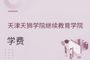 天津天狮学院继续教育学院学费